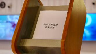 上海交响乐团首推《特殊人群观演服务手册》，爱心服务一对一