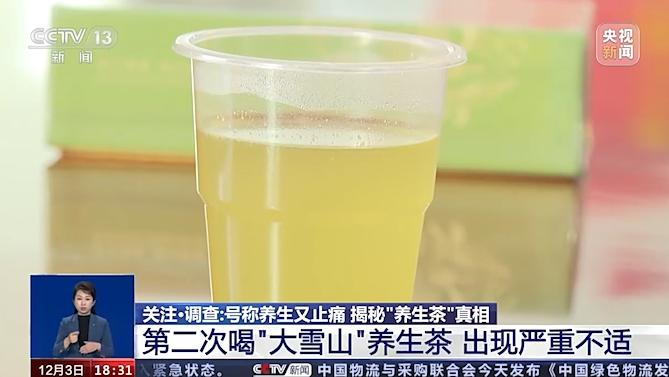 警方曝光一“养生茶”黑产链：正规茶叶公司作“壳”，非法添加的止疼药物