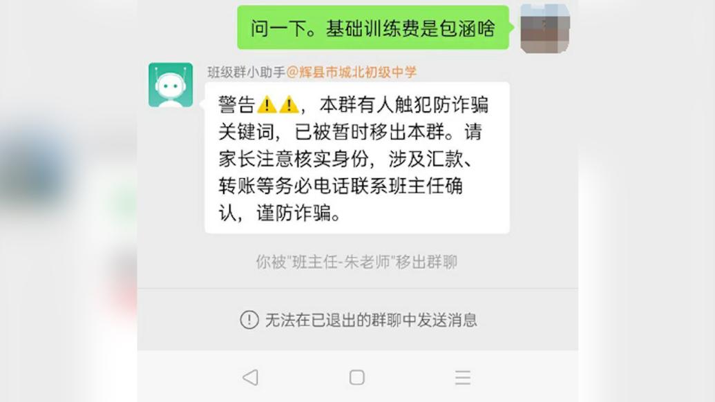 家长询问收费问题被踢出群聊，学校：敏感词触发防电诈机器人