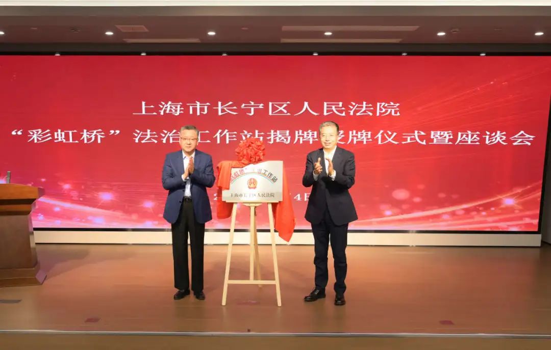 上海长宁区首批13个“彩虹桥”法治工作站正式启用