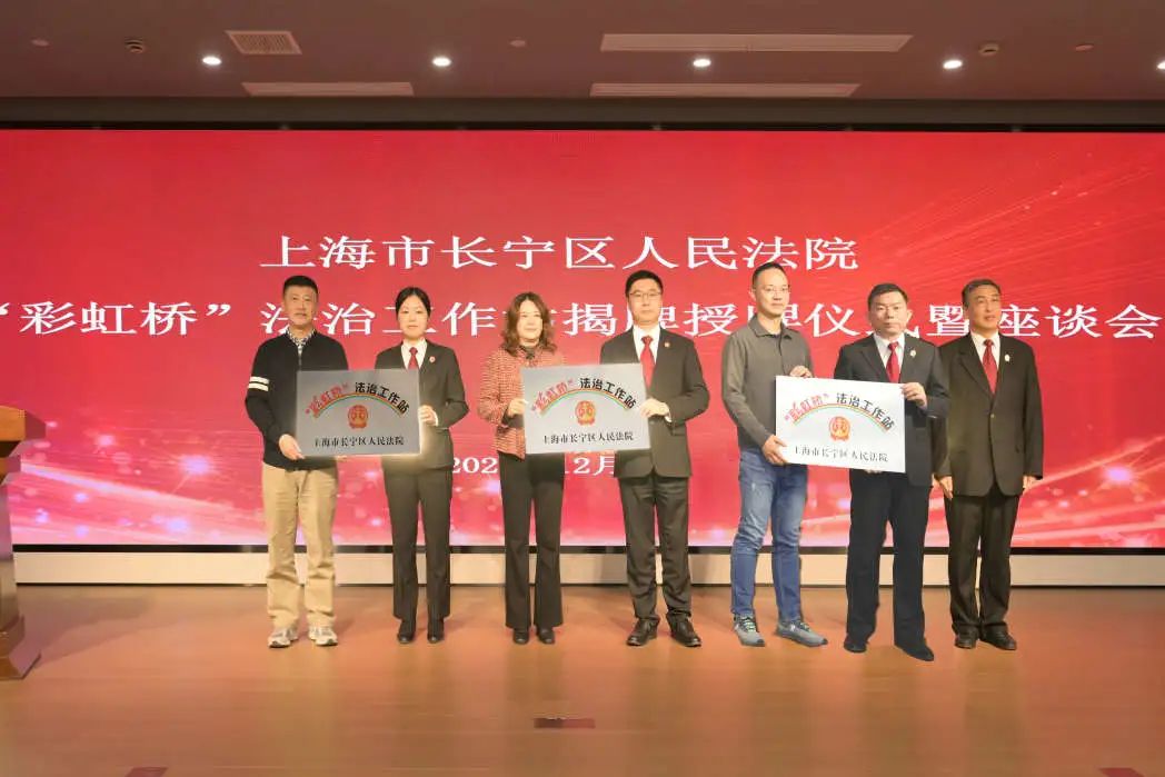 上海长宁区首批13个“彩虹桥”法治工作站正式启用