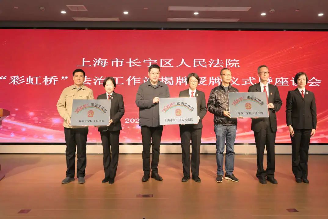 上海长宁区首批13个“彩虹桥”法治工作站正式启用