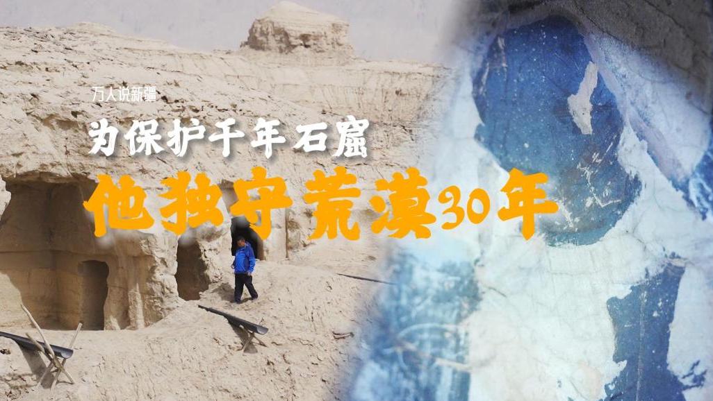 万人说新疆｜为保护千年石窟，他独守无人荒漠30年