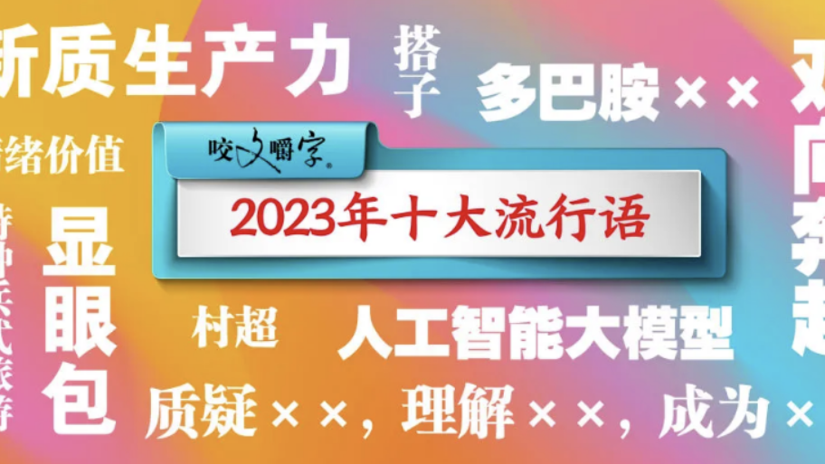 2023年十大流行语发布！“多巴胺”“村超”等上榜