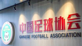 中国足协职能部门将精简至13个，职业联赛统一由联赛公司运营
