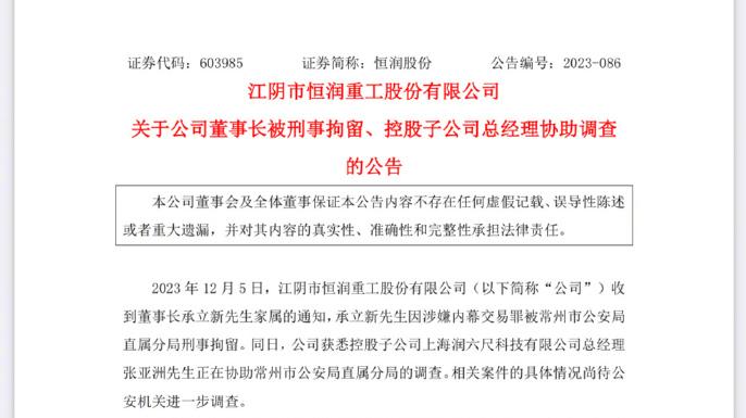 恒润股份一字跌停：董事长涉嫌内幕交易罪被刑拘，子公司总经理协助调查