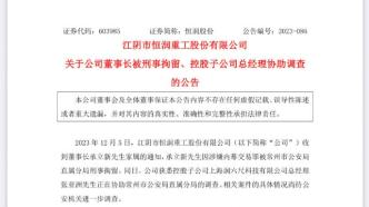 恒润股份一字跌停：董事长涉嫌内幕交易罪被刑拘，子公司总经理协助调查