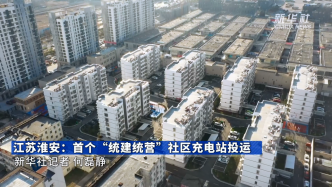 江苏淮安：首个“统建统营”社区充电站投运