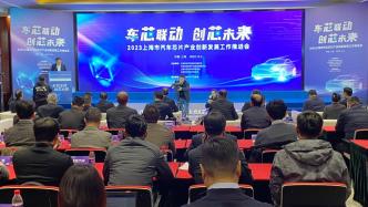 上海汽车芯片工程中心和检测认证公共实验室揭牌，两平台作用何在？