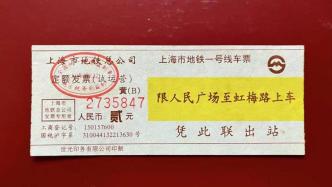 20年前的上海地铁1号线车票你见过吗？网友晒出珍贵的回忆