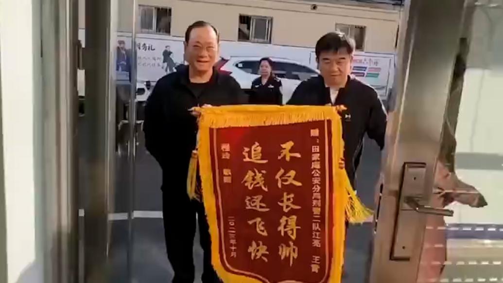 群众追回被骗钱款送民警锦旗:不仅长得帅追钱还飞快_@所有人_澎湃新闻-The Paper
