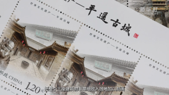 《世界文化遗产——平遥古城》特种邮票发行