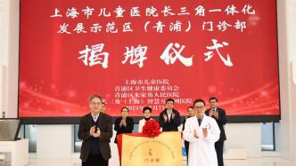 上海市儿童医院长三角一体化示范区（青浦）门诊部揭牌