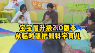 从临时照护到科学育儿，上海嘉定宝宝屋升级2.0版本