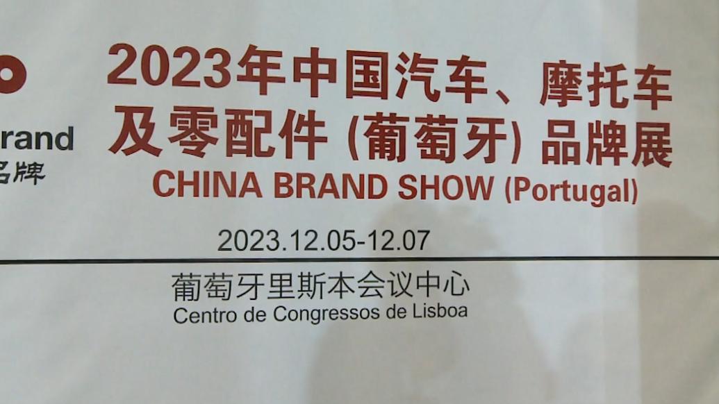 中国汽车及零配件品牌展在里斯本举行