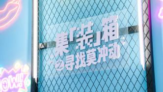 助力金融为民，工银瑞信创新投教主题展“集‘装’箱”惊喜亮“箱”