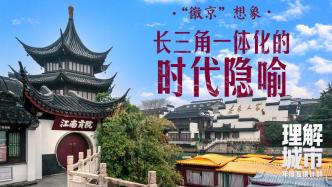 理解城市｜“徽京”想象：長(zhǎng)三角一體化的時(shí)代隱喻