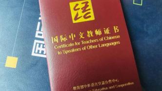 《国际中文教师专业能力标准》多语种版本发布
