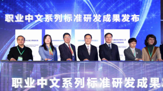 《國際中文導(dǎo)游職業(yè)技能等級標(biāo)準(zhǔn)》等4項職業(yè)中文標(biāo)準(zhǔn)發(fā)布