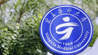 宁夏医科大学回应网友建议更名西北医科大学：不符合发展实际