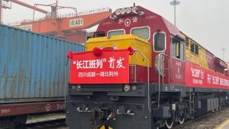 成都至荆州“长江班列”今日首发，铁水联运后货物运至长三角