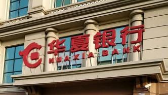 网传华夏银行天津分行行长疑似坠楼身亡，事发地派出所证实