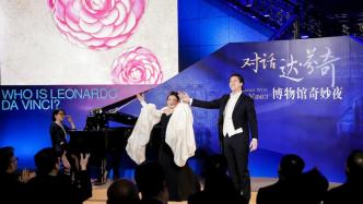 “对话达·芬奇”奇妙夜：中意名曲唱响上海博物馆