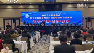 全美中文学校协会举行研讨会，探索海外华文教育发展