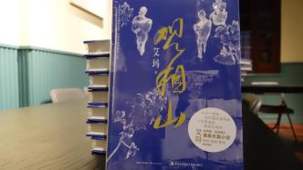 艾瑪小說《觀相山》：把時代的結(jié)果寫進(jìn)日常生活