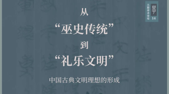 三聯學術論壇：如何看待從“巫史傳統”到“禮樂文明”