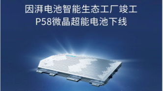 里程寿命150万公里，广汽埃安自主量产P58微晶超能电池下线