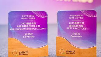 科思创连续三年荣获sHero多元公平包容“最佳”实践公司奖项
