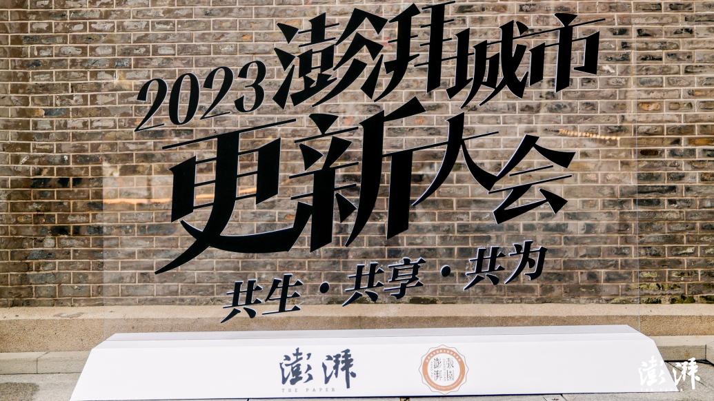 “共生•共享•共为”2023澎湃城市更新大会举办