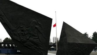 视频丨南京大屠杀遇难同胞纪念馆举行下半旗仪式