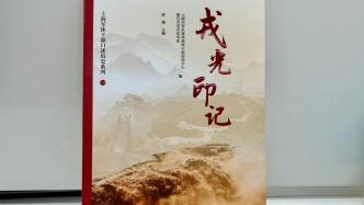 《戎光印记》：上海军休干部口述历史系列首发
