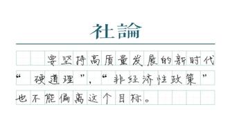 【社論】先立后破，堅(jiān)持高質(zhì)量發(fā)展的“硬道理”