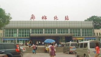 廊坊北站将更名为广阳站：现名称不能反映车站所在地指位性