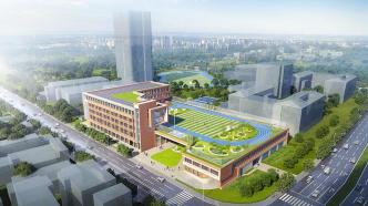 宋庆龄幼儿园、小学将落户徐汇滨江，2025年投入使用