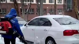 物業暖心服務為車輛清掃積雪