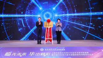 上海市临港华东师大先进技术研究院揭牌，首批10个项目入驻