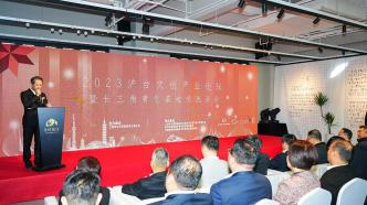 沪台文创产业论坛举行，帮助更多台青“进得来”