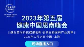 第五届健康中国思南峰会在沪召开，专家热议健康管理新模式