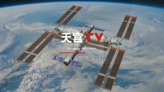 中国空间站动态丨航天员太空理发日记