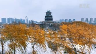 瞰中国丨小城初雪，人间冬色