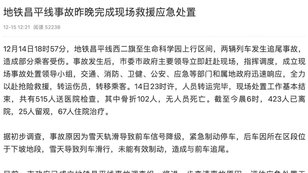 北京地铁昌平线事故：两辆列车发生追尾，102人骨折无人员死亡