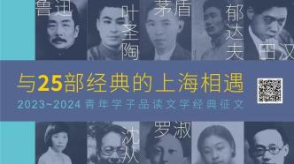 “与25部经典的上海相遇”征文启动