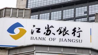 苏银凯基消金增资16亿元，江苏银行持股升至56.44%
