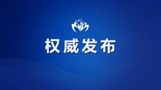 上海市嘉定区纪委常委、区监委委员王伟民接受纪律审查和监察调查