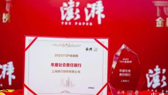 上海银行荣获2023 TOP金融榜“年度社会责任银行”