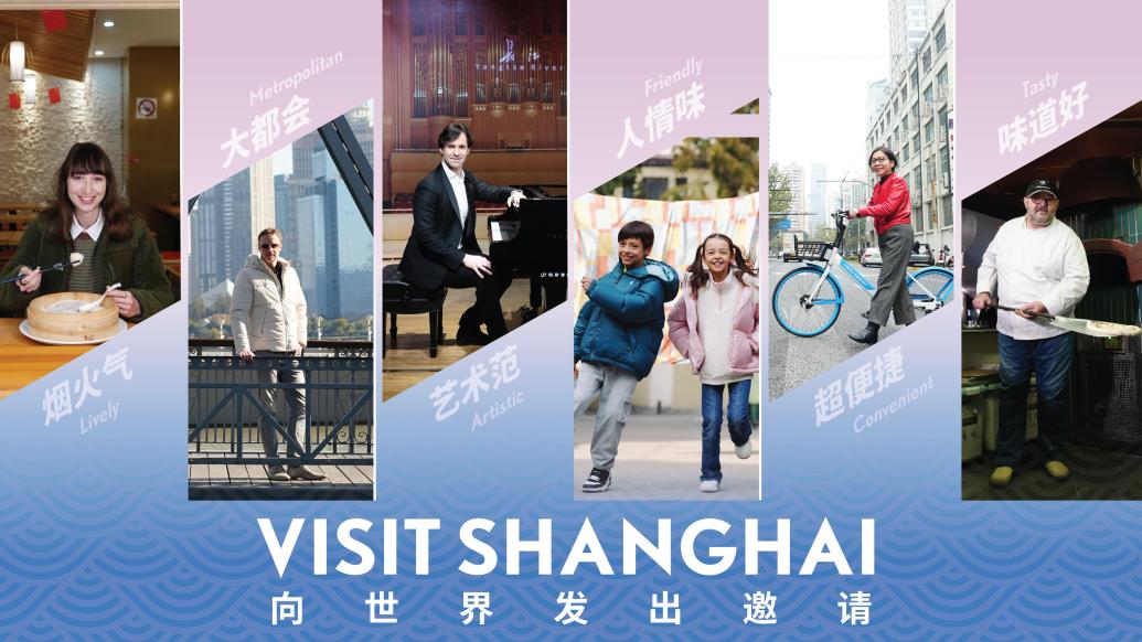 Visit Shanghai！七位推廣人向世界發出邀請